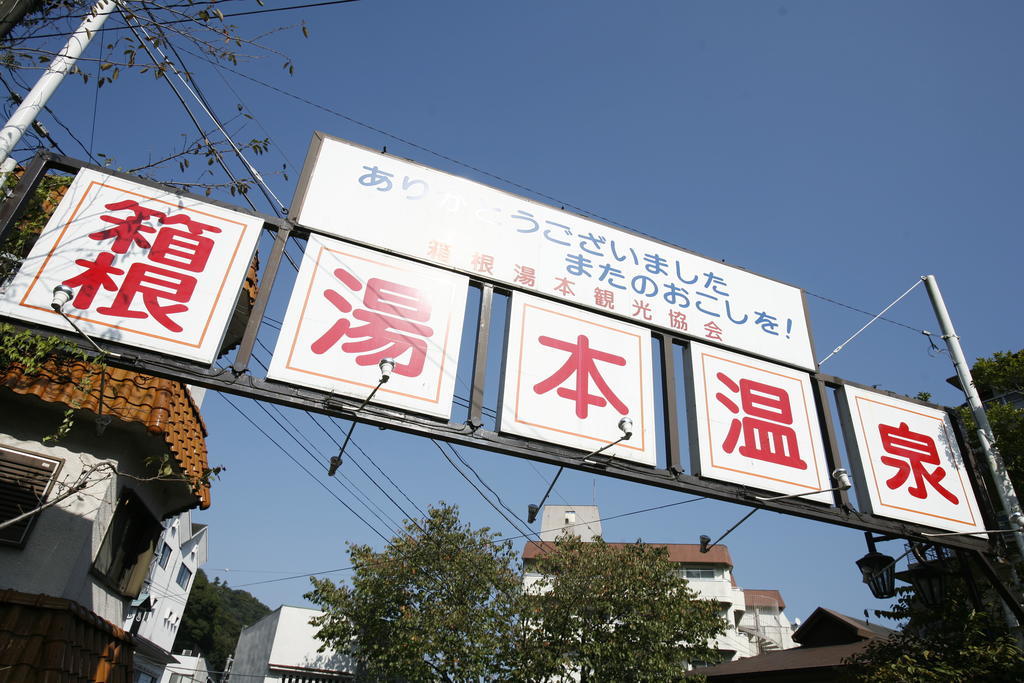箱根 马斯托米旅馆酒店 外观 照片